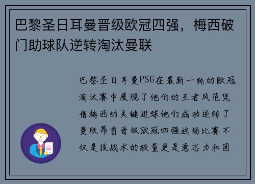 巴黎圣日耳曼晋级欧冠四强，梅西破门助球队逆转淘汰曼联