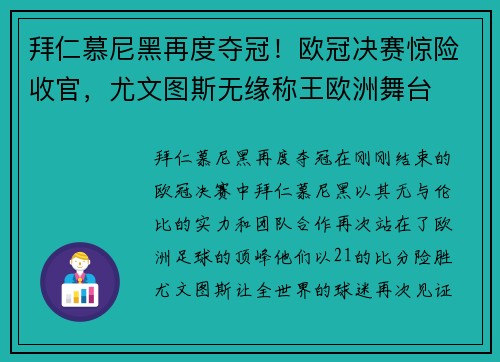 拜仁慕尼黑再度夺冠！欧冠决赛惊险收官，尤文图斯无缘称王欧洲舞台