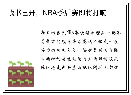 战书已开，NBA季后赛即将打响