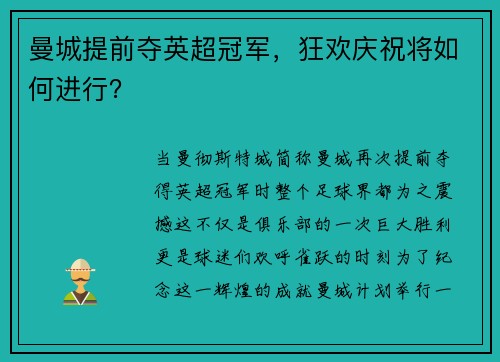 曼城提前夺英超冠军，狂欢庆祝将如何进行？