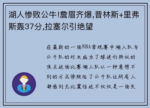 湖人惨败公牛!詹眉齐爆,普林斯+里弗斯轰37分,拉塞尔引绝望