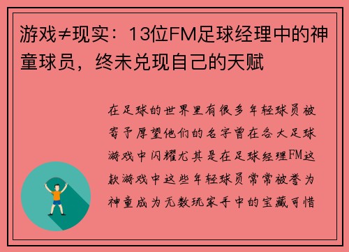 游戏≠现实：13位FM足球经理中的神童球员，终未兑现自己的天赋