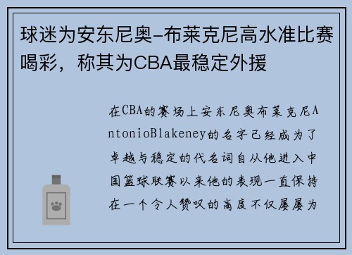 球迷为安东尼奥-布莱克尼高水准比赛喝彩，称其为CBA最稳定外援