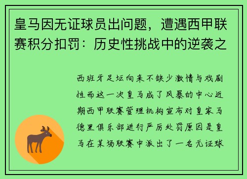 皇马因无证球员出问题，遭遇西甲联赛积分扣罚：历史性挑战中的逆袭之路