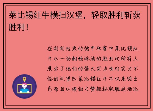 莱比锡红牛横扫汉堡，轻取胜利斩获胜利！