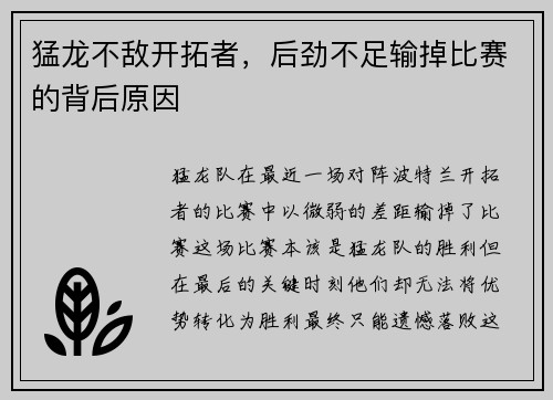 猛龙不敌开拓者，后劲不足输掉比赛的背后原因