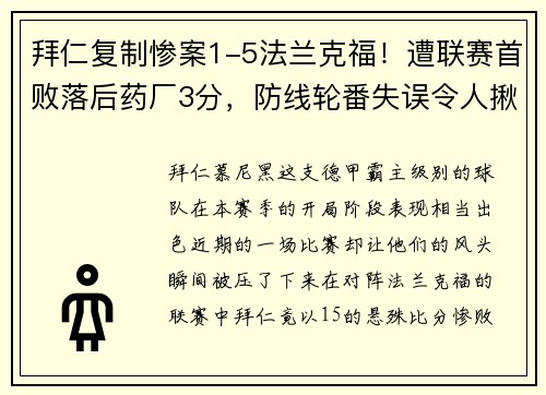 拜仁复制惨案1-5法兰克福！遭联赛首败落后药厂3分，防线轮番失误令人揪心