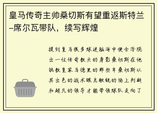 皇马传奇主帅桑切斯有望重返斯特兰-席尔瓦带队，续写辉煌