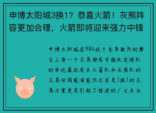 申博太阳城3换1？恭喜火箭！灰熊阵容更加合理，火箭即将迎来强力中锋