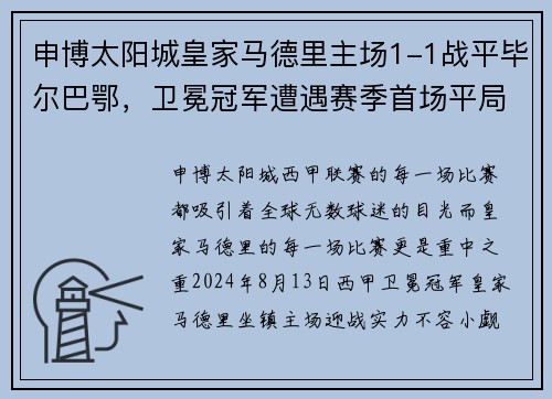 申博太阳城皇家马德里主场1-1战平毕尔巴鄂，卫冕冠军遭遇赛季首场平局