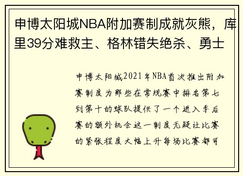 申博太阳城NBA附加赛制成就灰熊，库里39分难救主、格林错失绝杀、勇士遗憾出局