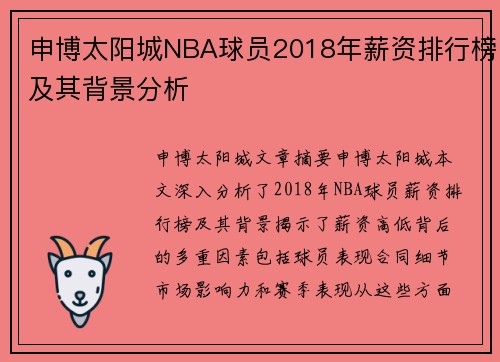 申博太阳城NBA球员2018年薪资排行榜及其背景分析