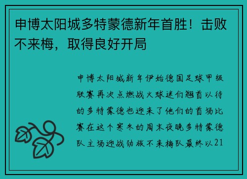 申博太阳城多特蒙德新年首胜！击败不来梅，取得良好开局