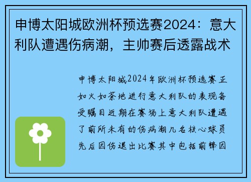 申博太阳城欧洲杯预选赛2024：意大利队遭遇伤病潮，主帅赛后透露战术调整计划