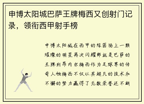 申博太阳城巴萨王牌梅西又创射门记录，领衔西甲射手榜