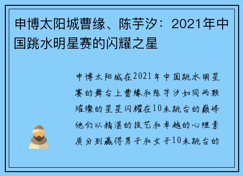 申博太阳城曹缘、陈芋汐：2021年中国跳水明星赛的闪耀之星