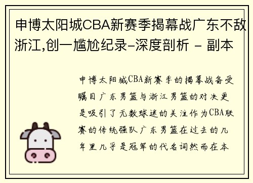 申博太阳城CBA新赛季揭幕战广东不敌浙江,创一尴尬纪录-深度剖析 - 副本