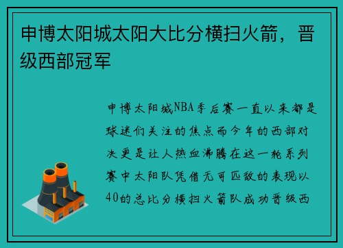 申博太阳城太阳大比分横扫火箭，晋级西部冠军