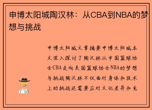 申博太阳城陶汉林：从CBA到NBA的梦想与挑战