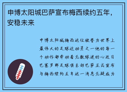 申博太阳城巴萨宣布梅西续约五年，安稳未来