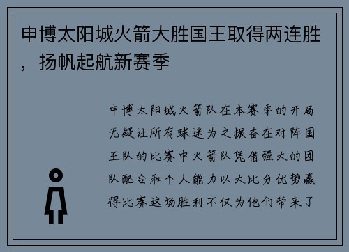 申博太阳城火箭大胜国王取得两连胜，扬帆起航新赛季