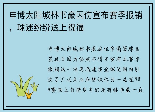 申博太阳城林书豪因伤宣布赛季报销，球迷纷纷送上祝福