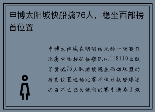 申博太阳城快船擒76人，稳坐西部榜首位置