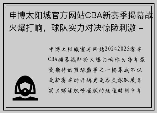 申博太阳城官方网站CBA新赛季揭幕战火爆打响，球队实力对决惊险刺激 - 副本 (2)