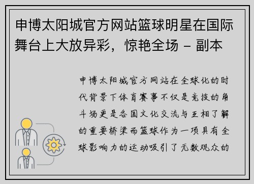 申博太阳城官方网站篮球明星在国际舞台上大放异彩，惊艳全场 - 副本