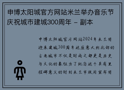 申博太阳城官方网站米兰举办音乐节庆祝城市建城300周年 - 副本