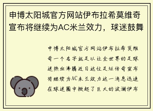 申博太阳城官方网站伊布拉希莫维奇宣布将继续为AC米兰效力，球迷鼓舞人心