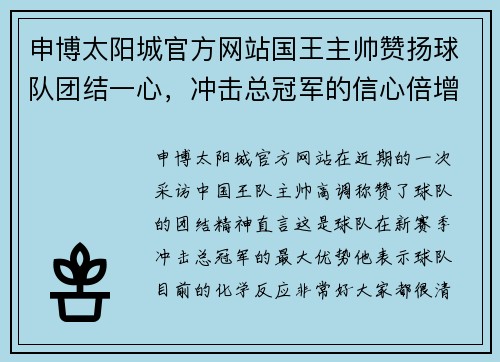 申博太阳城官方网站国王主帅赞扬球队团结一心，冲击总冠军的信心倍增