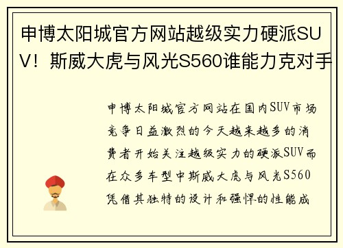 申博太阳城官方网站越级实力硬派SUV！斯威大虎与风光S560谁能力克对手？ - 副本