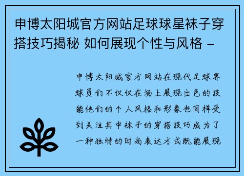 申博太阳城官方网站足球球星袜子穿搭技巧揭秘 如何展现个性与风格 - 副本