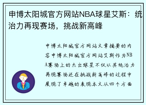 申博太阳城官方网站NBA球星艾斯：统治力再现赛场，挑战新高峰