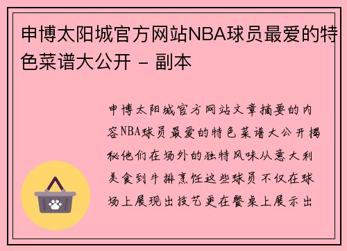 申博太阳城官方网站NBA球员最爱的特色菜谱大公开 - 副本