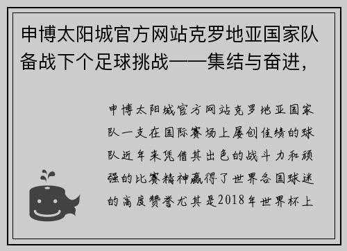 申博太阳城官方网站克罗地亚国家队备战下个足球挑战——集结与奋进，目标更高